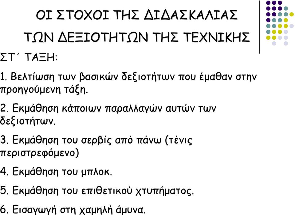 Εκμάθηση κάποιων παραλλαγών αυτών των δεξιοτήτων. 3.