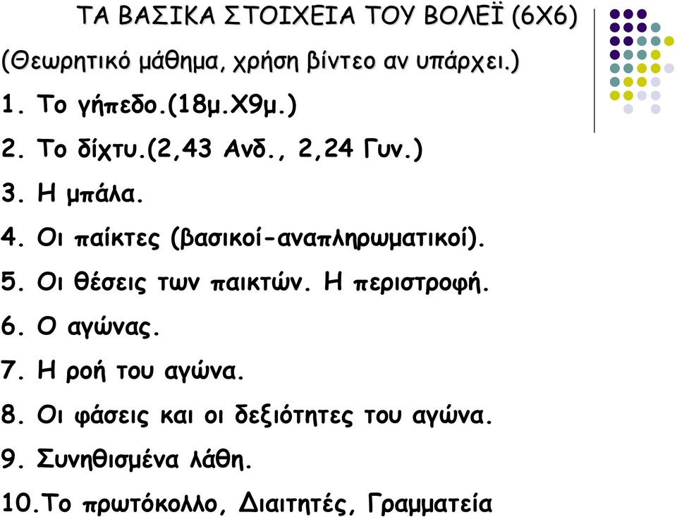 Οι παίκτες (βασικοί-αναπληρωματικοί). 5. Οι θέσεις των παικτών. Η περιστροφή. 6. Ο αγώνας. 7.