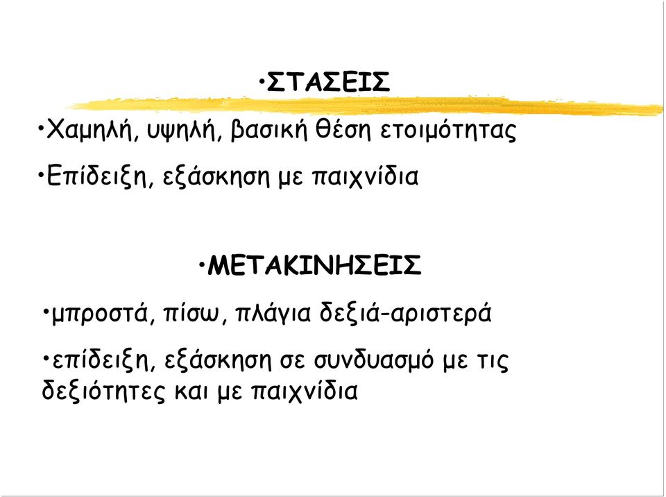 μπροστά, πίσω, πλάγια δεξιά-αριστερά επίδειξη,