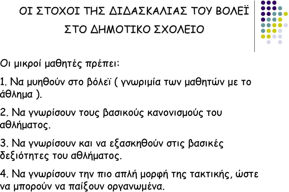 Να γνωρίσουν τους βασικούς κανονισμούς του αθλήματος. 3.