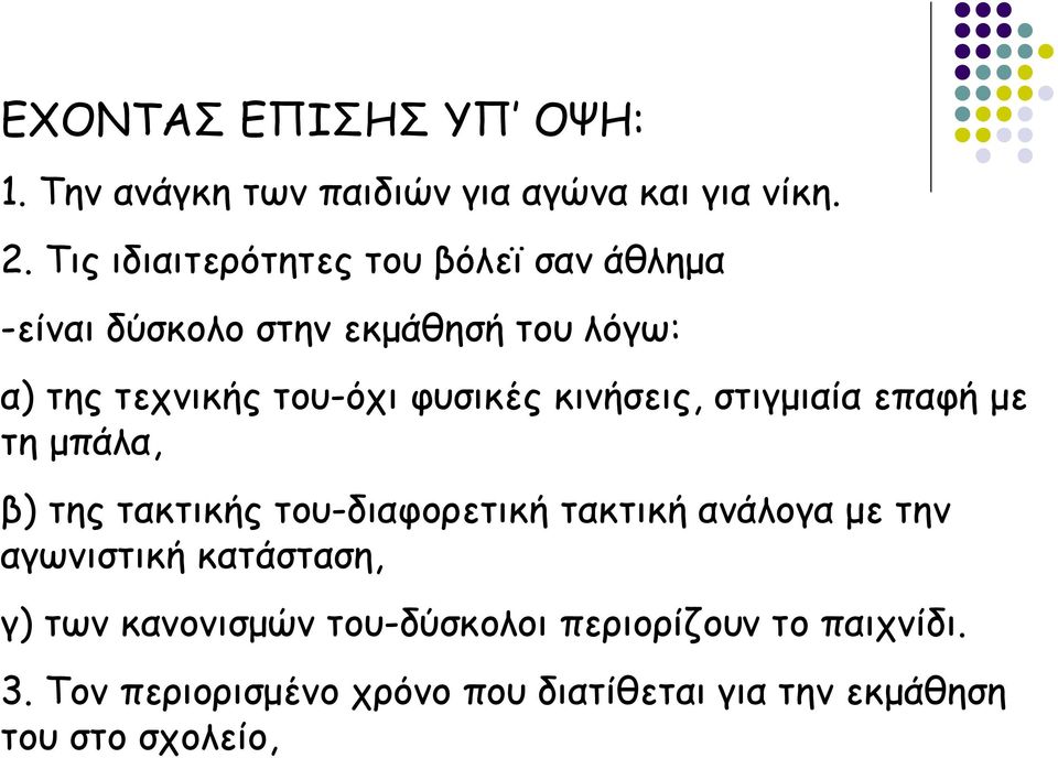 φυσικές κινήσεις, στιγμιαία επαφή με τη μπάλα, β) της τακτικής του-διαφορετική τακτική ανάλογα με την