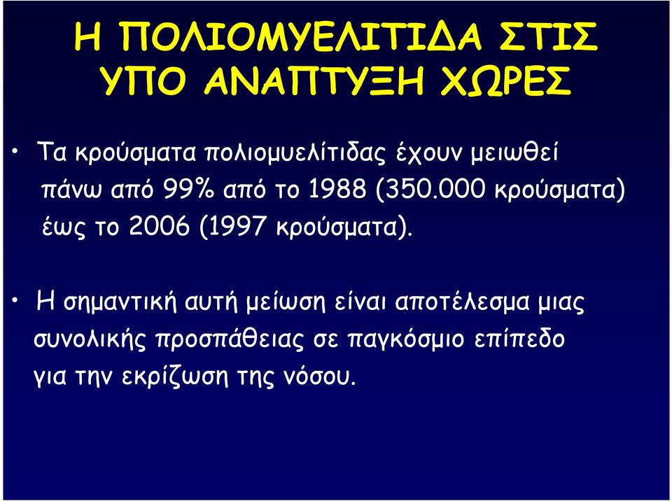 000 κρούσµατα) έως το 2006 (1997 κρούσµατα).