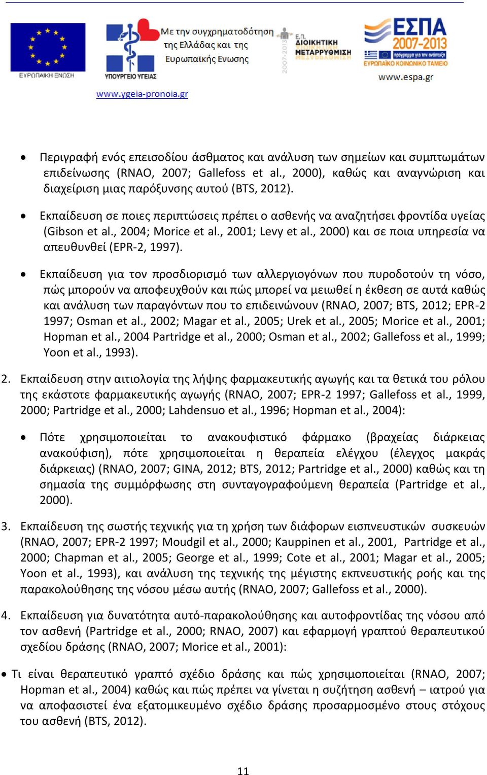 Εκπαίδευση για τον προσδιορισμό των αλλεργιογόνων που πυροδοτούν τη νόσο, πώς μπορούν να αποφευχθούν και πώς μπορεί να μειωθεί η έκθεση σε αυτά καθώς και ανάλυση των παραγόντων που το επιδεινώνουν