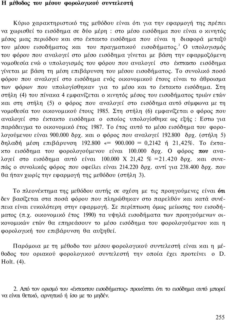 2 Ο υπολογισμός του φόρου που αναλογεί στο μέσο εισόδημα γίνεται με βάση την εφαρμοζόμενη νομοθεσία ενώ ο υπολογισμός του φόρου που αναλογεί στο έκττακτο εισόδημα γίνεται με βάση τη μέση επιβάρυνση