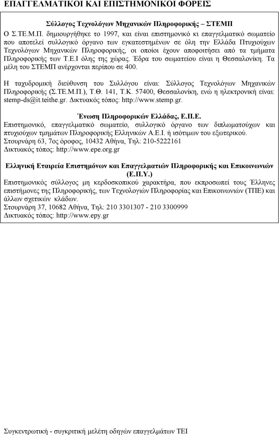 Έδρα του σωματείου είναι η Θεσσαλονίκη. Τα μέλη του ΣΤΕΜΠ ανέρχονται περίπου σε 400. Η ταχυδρομική διεύθυνση του Συλλόγου είναι: Σύλλογος Τεχνολόγων Μηχανικών Πληροφορικής (Σ.ΤΕ.Μ.Π.), Τ.Θ. 141, Τ.Κ.
