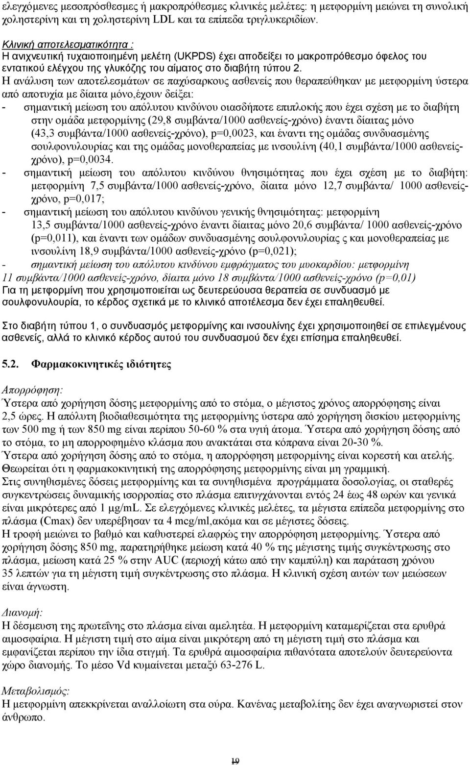 Η ανάλυση των αποτελεσµάτων σε παχύσαρκους ασθενείς που θεραπεύθηκαν µε µετφορµίνη ύστερα από αποτυχία µε δίαιτα µόνο,έχουν δείξει: - σηµαντική µείωση του απόλυτου κινδύνου οιασδήποτε επιπλοκής που