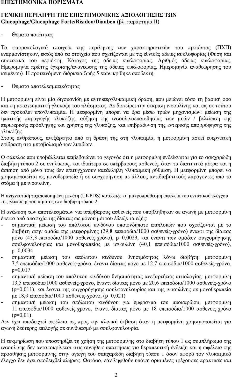 κυκλοφορίας (Φύση και συστατικά του περιέκτη, Κάτοχος της άδειας κυκλοφορίας, Αριθµός άδειας κυκλοφορίας, Ηµεροµηνία πρώτης έγκρισης/ανανέωσης της άδειας κυκλοφορίας, Ηµεροµηνία αναθεώρησης του