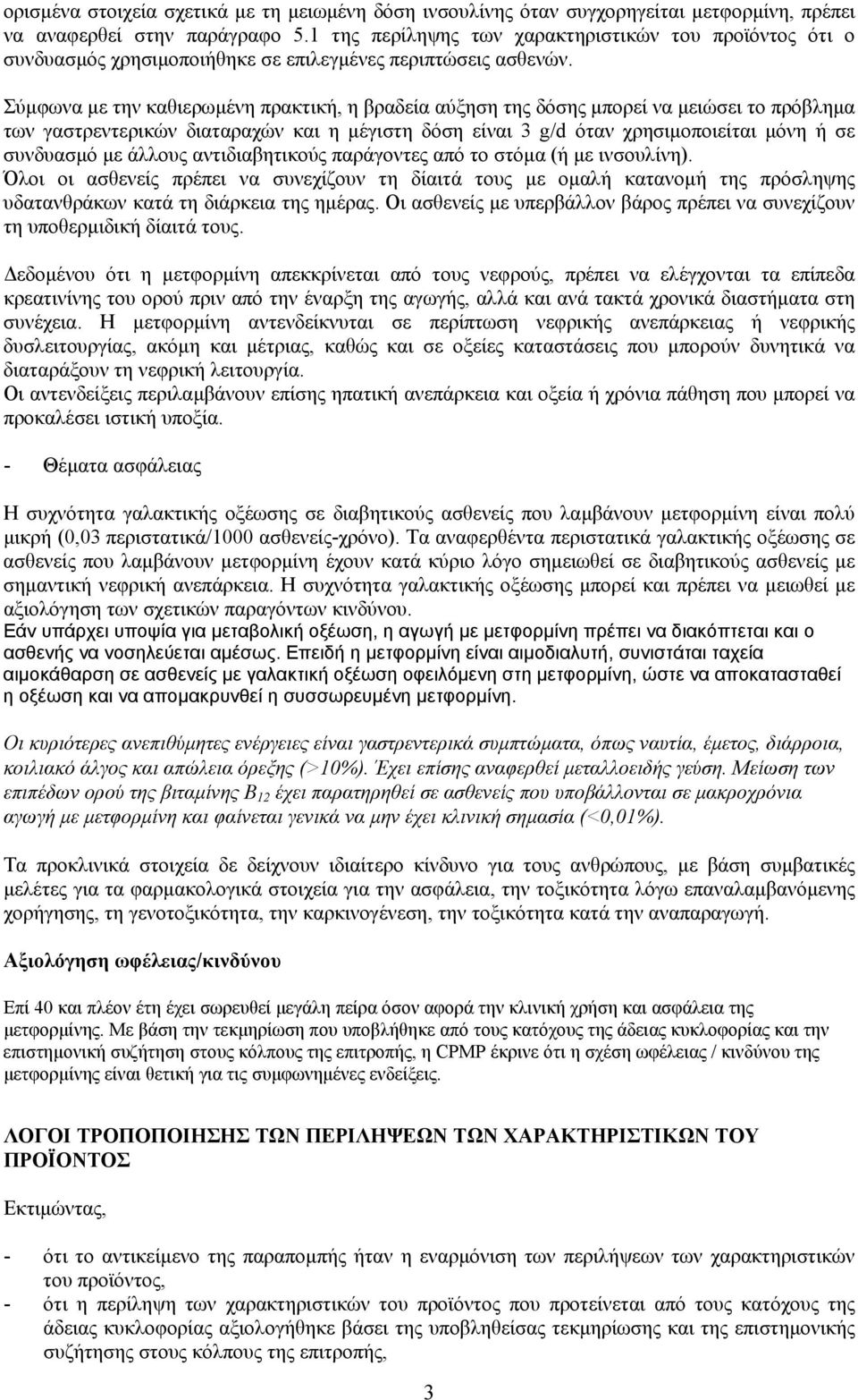 Σύµφωνα µε την καθιερωµένη πρακτική, η βραδεία αύξηση της δόσης µπορεί να µειώσει το πρόβληµα των γαστρεντερικών διαταραχών και η µέγιστη δόση είναι 3 g/d όταν χρησιµοποιείται µόνη ή σε συνδυασµό µε
