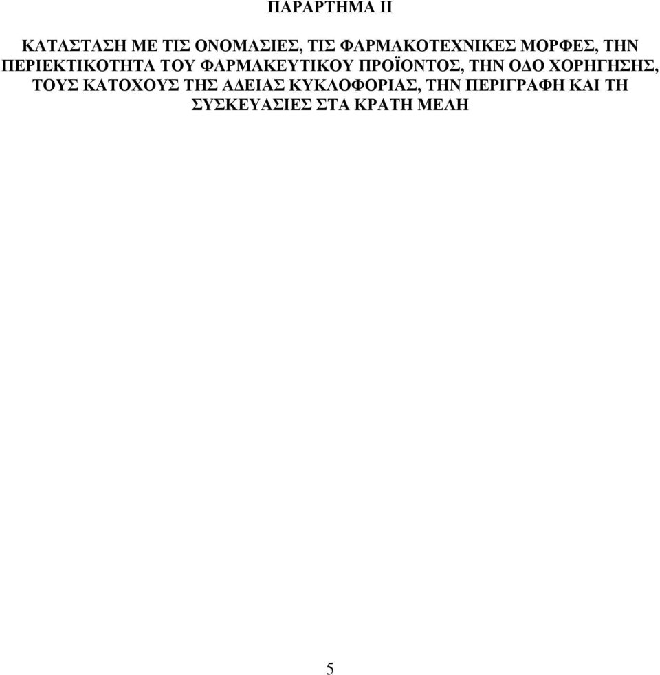 ΦΑΡΜΑΚΕΥΤΙΚΟΥ ΠΡΟΪΟΝΤΟΣ, ΤΗΝ Ο Ο ΧΟΡΗΓΗΣΗΣ, ΤΟΥΣ