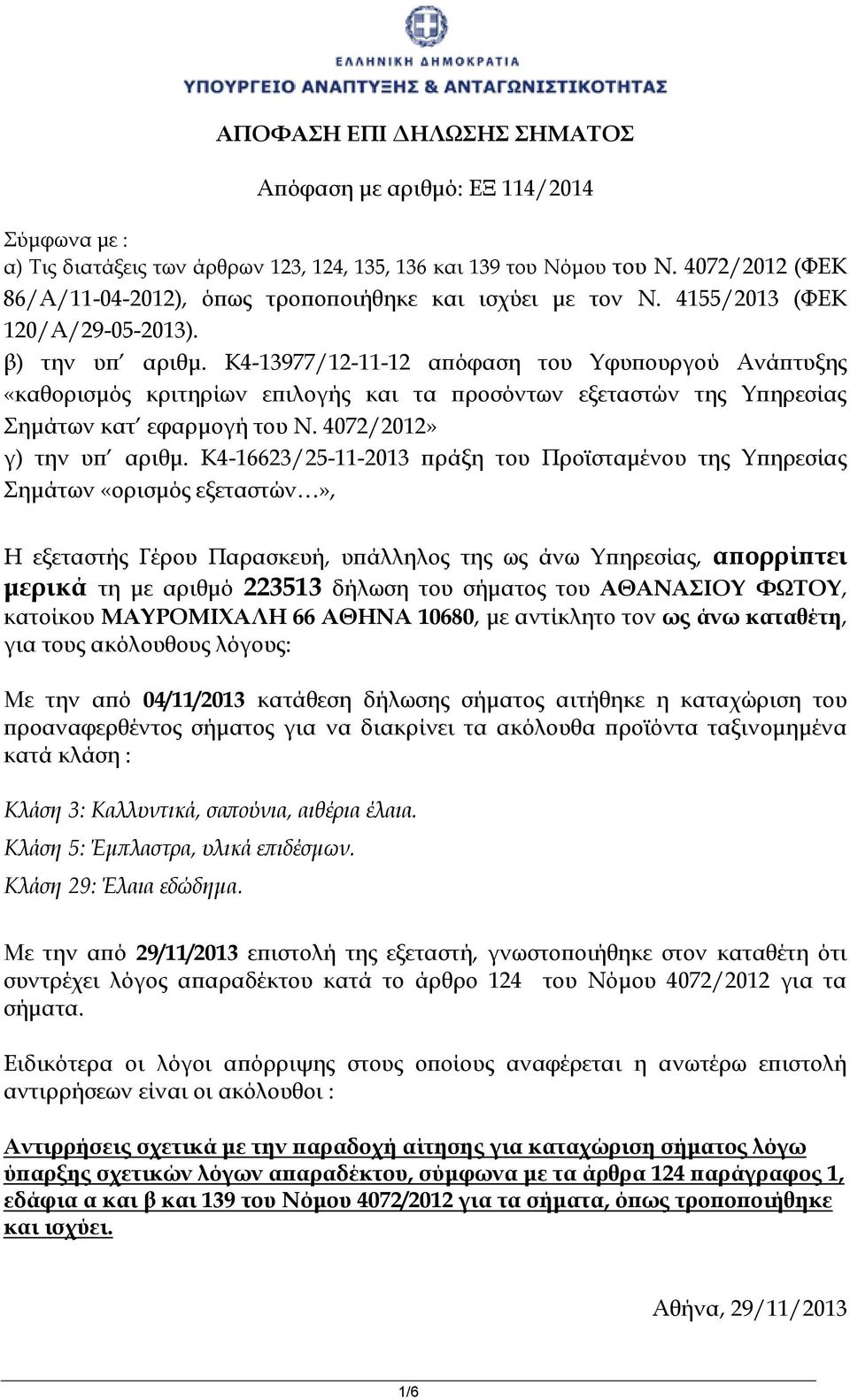 K4-13977/12-11-12 απόφαση του Υφυπουργού Ανάπτυξης «καθορισμός κριτηρίων επιλογής και τα προσόντων εξεταστών της Υπηρεσίας Σημάτων κατ εφαρμογή του Ν. 4072/2012» γ) την υπ αριθμ.