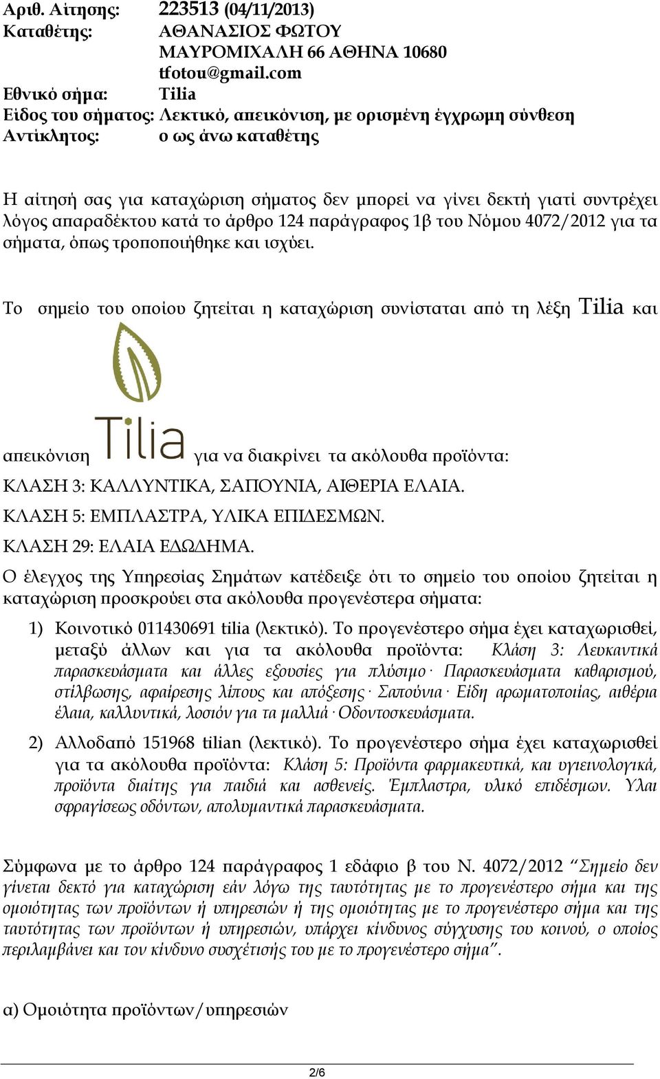 λόγος απαραδέκτου κατά το άρθρο 124 παράγραφος 1β του Νόμου 4072/2012 για τα σήματα, όπως τροποποιήθηκε και ισχύει.