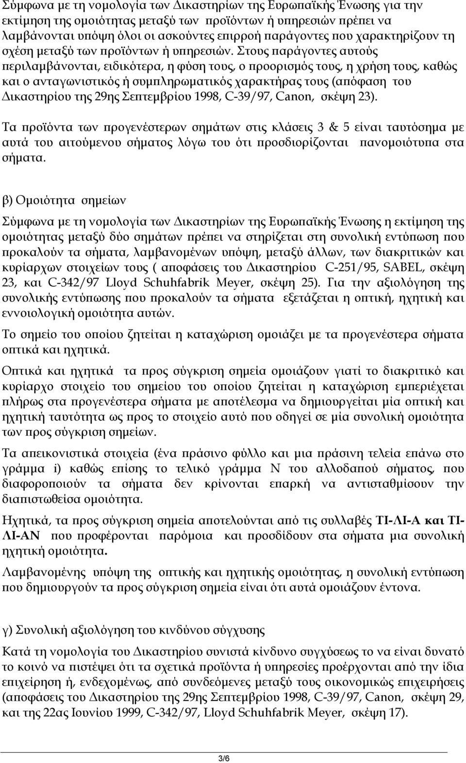 Στους παράγοντες αυτούς περιλαμβάνονται, ειδικότερα, η φύση τους, ο προορισμός τους, η χρήση τους, καθώς και ο ανταγωνιστικός ή συμπληρωματικός χαρακτήρας τους (απόφαση του Δικαστηρίου της 29ης