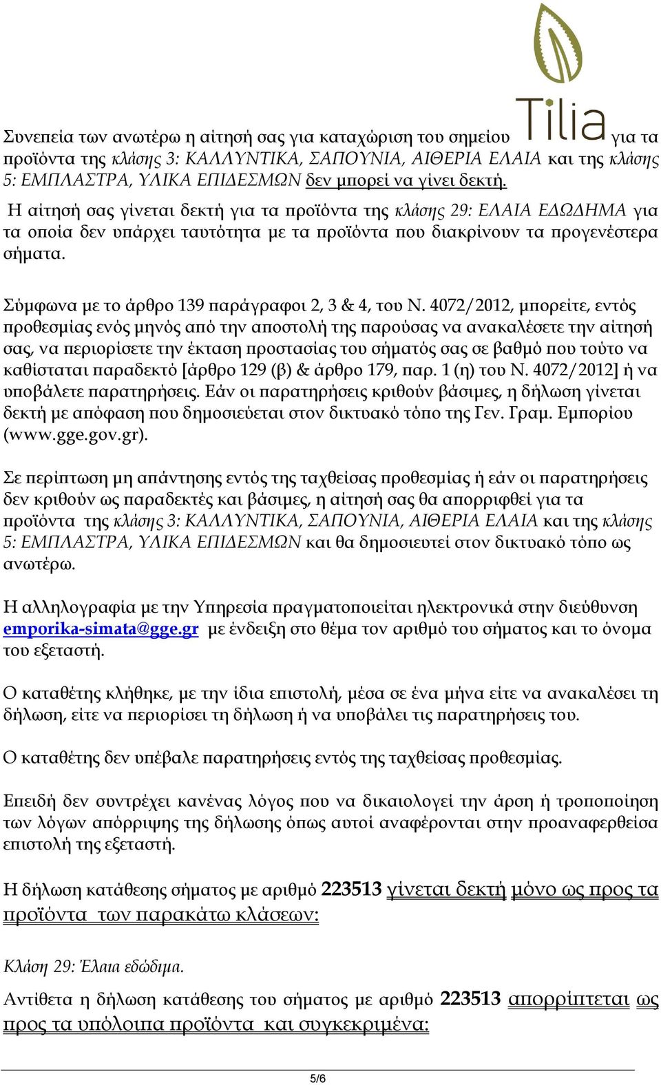 Σύμφωνα με το άρθρο 139 παράγραφοι 2, 3 & 4, του Ν.