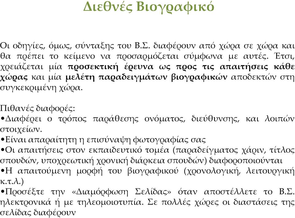 Πιθανές διαφορές: Διαφέρει ο τρόπος παράθεσης ονόματος, διεύθυνσης, και λοιπών στοιχείων.