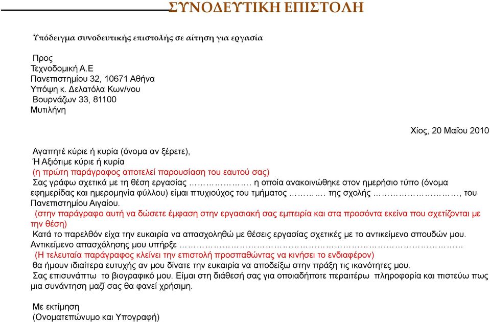 σχετικά με τη θέση εργασίας. η οποία ανακοινώθηκε στον ημερήσιο τύπο (όνομα εφημερίδας και ημερομηνία φύλλου) είμαι πτυχιούχος του τμήματος. της σχολής, του Πανεπιστημίου Αιγαίου.