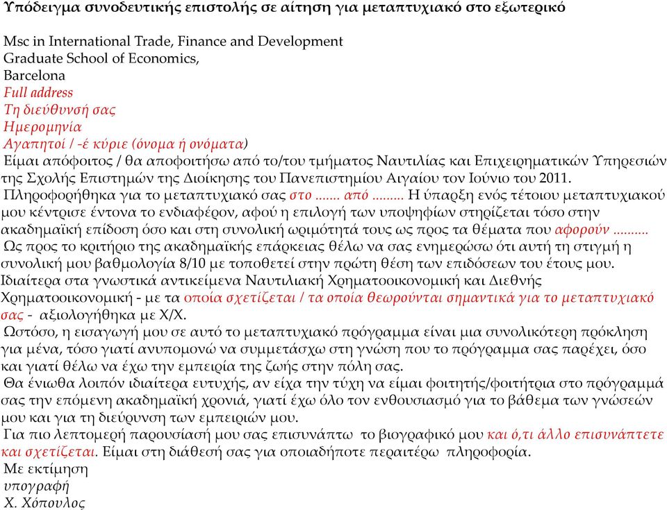 Αιγαίου τον Ιούνιο του 2011. Πληροφορήθηκα για το μεταπτυχιακό σας στο... από.