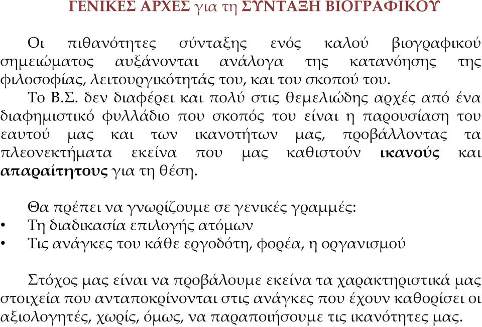 δεν διαφέρει και πολύ στις θεμελιώδης αρχές από ένα διαφημιστικό φυλλάδιο που σκοπός του είναι η παρουσίαση του εαυτού μας και των ικανοτήτων μας, προβάλλοντας τα πλεονεκτήματα εκείνα που