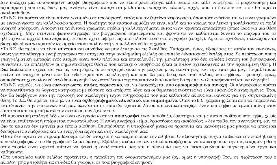 θα πρέπει να είναι πάντα γραμμένο σε υπολογιστή, εκτός και αν ζητείται χειρόγραφο, όπου τότε ενδείκνυται να είναι γραμμένο με ευανάγνωστο και καλλίγραφο τρόπο.