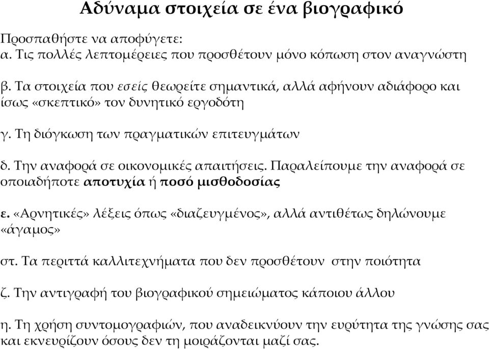 Την αναφορά σε οικονομικές απαιτήσεις. Παραλείπουμε την αναφορά σε οποιαδήποτε αποτυχία ή ποσό μισθοδοσίας ε.