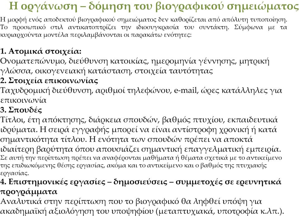 Ατομικά στοιχεία: Ονοματεπώνυμο, διεύθυνση κατοικίας, ημερομηνία γέννησης, μητρική γλώσσα, οικογενειακή κατάσταση, στοιχεία ταυτότητας 2.