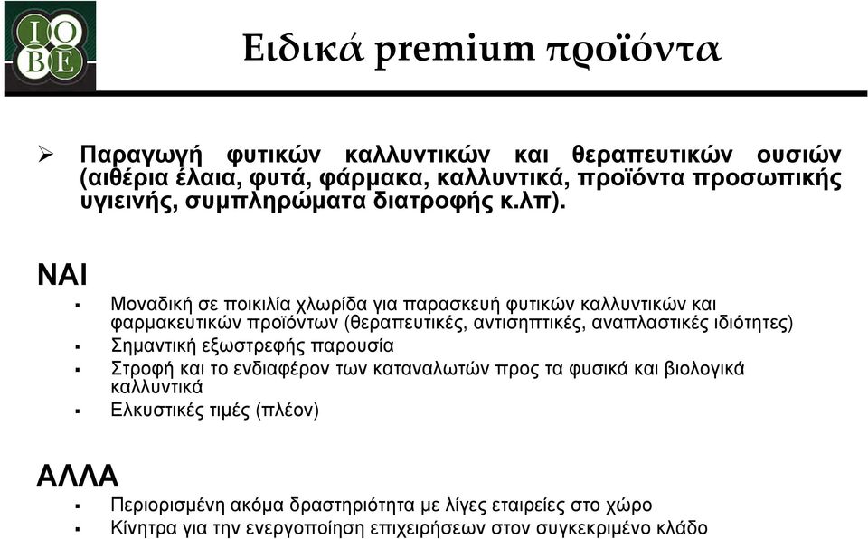 ΝΑΙ Μοναδική σε ποικιλία χλωρίδα για παρασκευή φυτικών καλλυντικών και φαρμακευτικών προϊόντων (θεραπευτικές, αντισηπτικές, αναπλαστικές ιδιότητες)