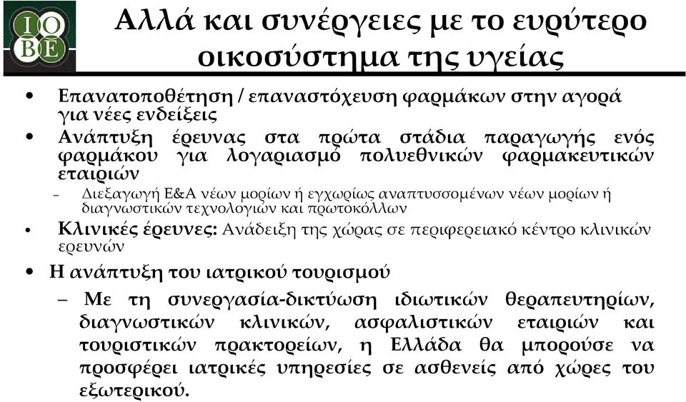 πρωτοκόλλων Κλινικές έρευνες: Ανάδειξη της χώρας σε περιφερειακό κέντρο κλινικών ερευνών Η ανάπτυξη του ιατρικού τουρισμού Με τη συνεργασία-δικτύωση ιδιωτικών