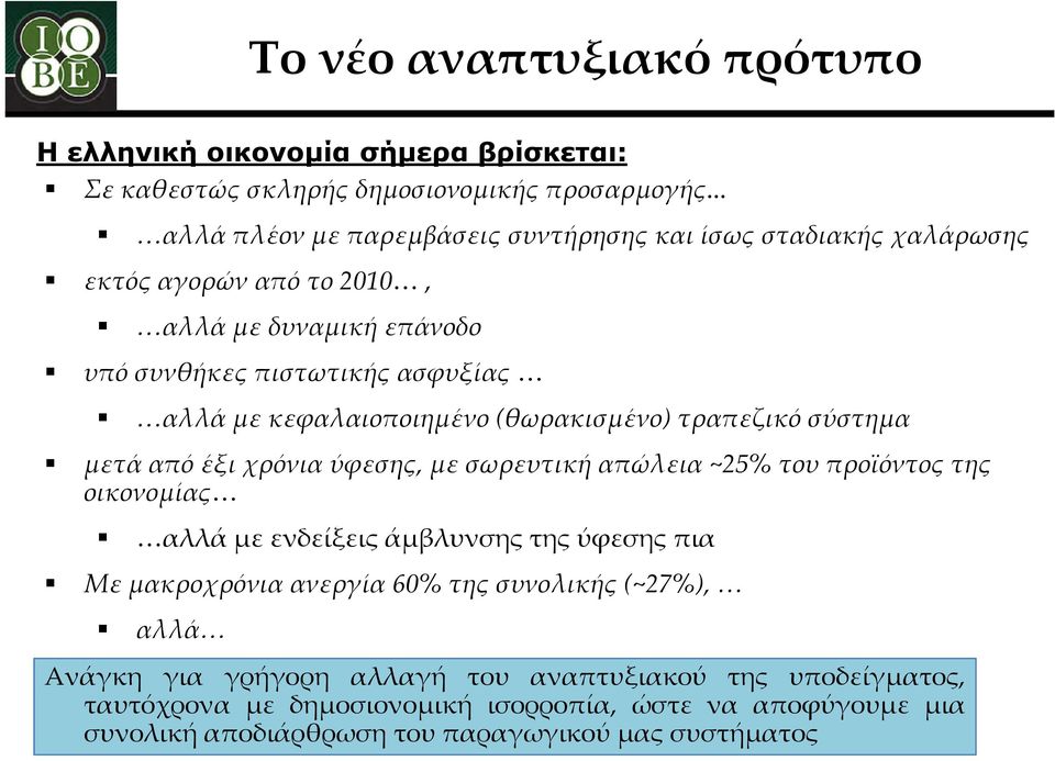 κεφαλαιοποιημένο (θωρακισμένο) τραπεζικό σύστημα μετά από έξι χρόνια ύφεσης, με σωρευτική απώλεια ~25% του προϊόντος της οικονομίας αλλά με ενδείξεις άμβλυνσης της