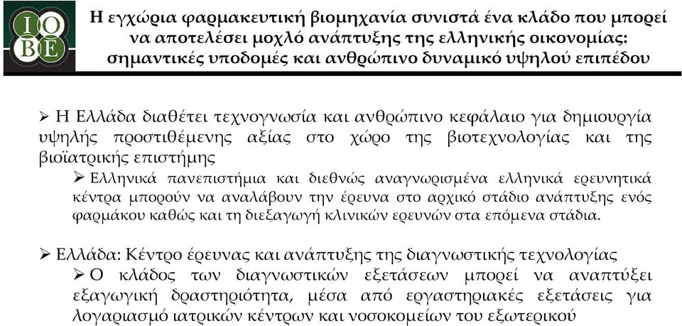 ερευνητικά κέντρα μπορούν να αναλάβουν την έρευνα στο αρχικό στάδιο ανάπτυξης ενός φαρμάκου καθώς και τη διεξαγωγή κλινικών ερευνών στα επόμενα στάδια.