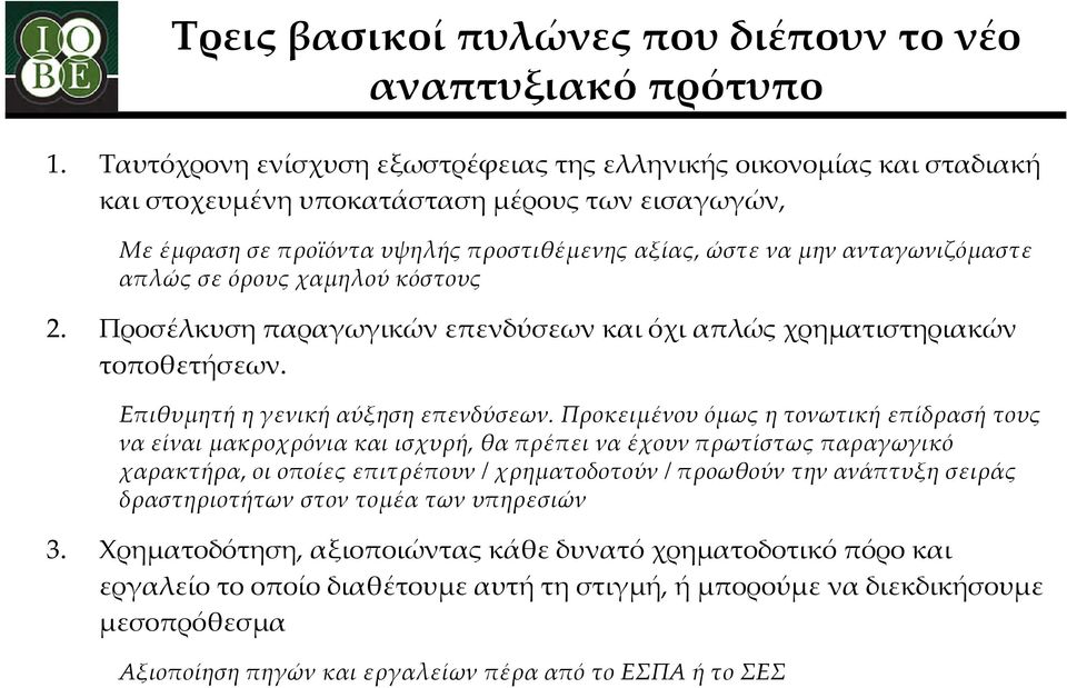 απλώς σε όρους χαμηλού κόστους 2. Προσέλκυση παραγωγικών επενδύσεων και όχι απλώς χρηματιστηριακών τοποθετήσεων. Επιθυμητή η γενική αύξηση επενδύσεων.