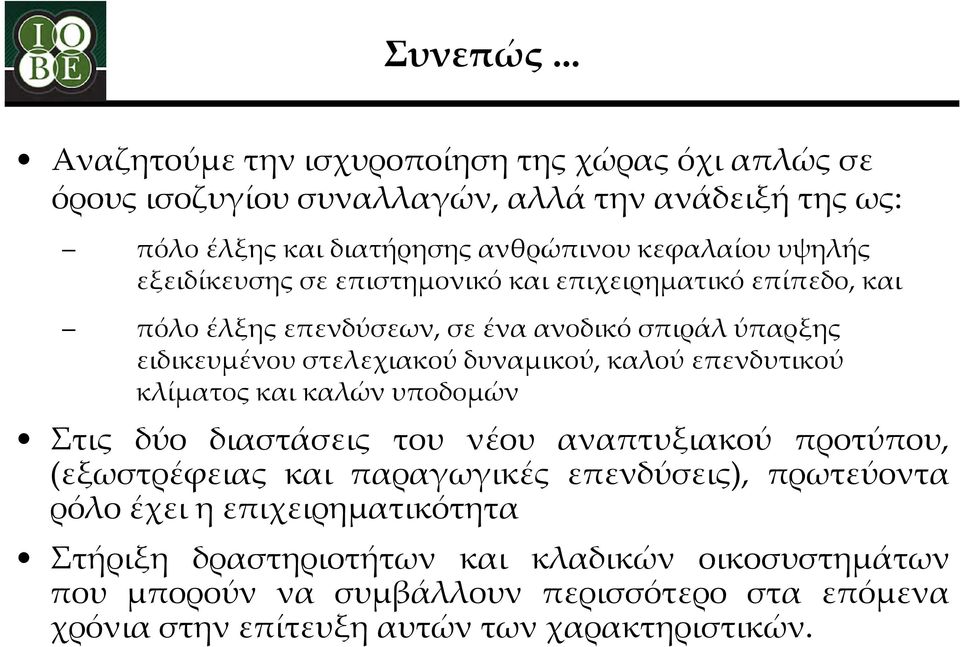 εξειδίκευσης σε επιστημονικό και επιχειρηματικό επίπεδο, και πόλο έλξης επενδύσεων, σε ένα ανοδικό σπιράλ ύπαρξης ειδικευμένου στελεχιακού δυναμικού, καλού