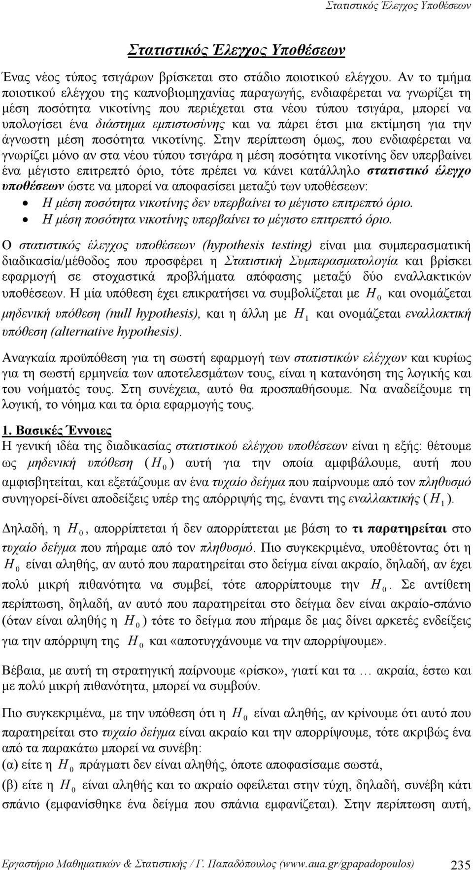 πάρει έτι μια εκτίμηη για την άγνωτη μέη ποότητα νικοτίνης.