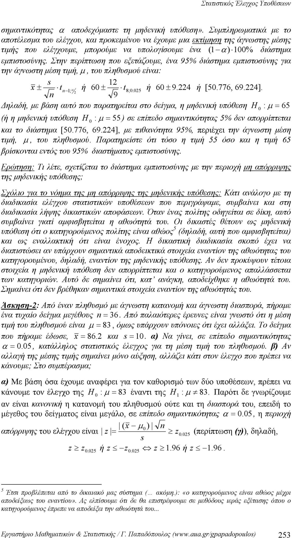 Στην περίπτωη που εξετάζουμε, ένα 95% διάτημα εμπιτούνης για την άγνωτη μέη τιμή, μ, του πληθυμού είναι: x ± t ; ή 6 ± t α 8;. 5 ή 6 ± 9. 4 ή [5.776, 69.4].