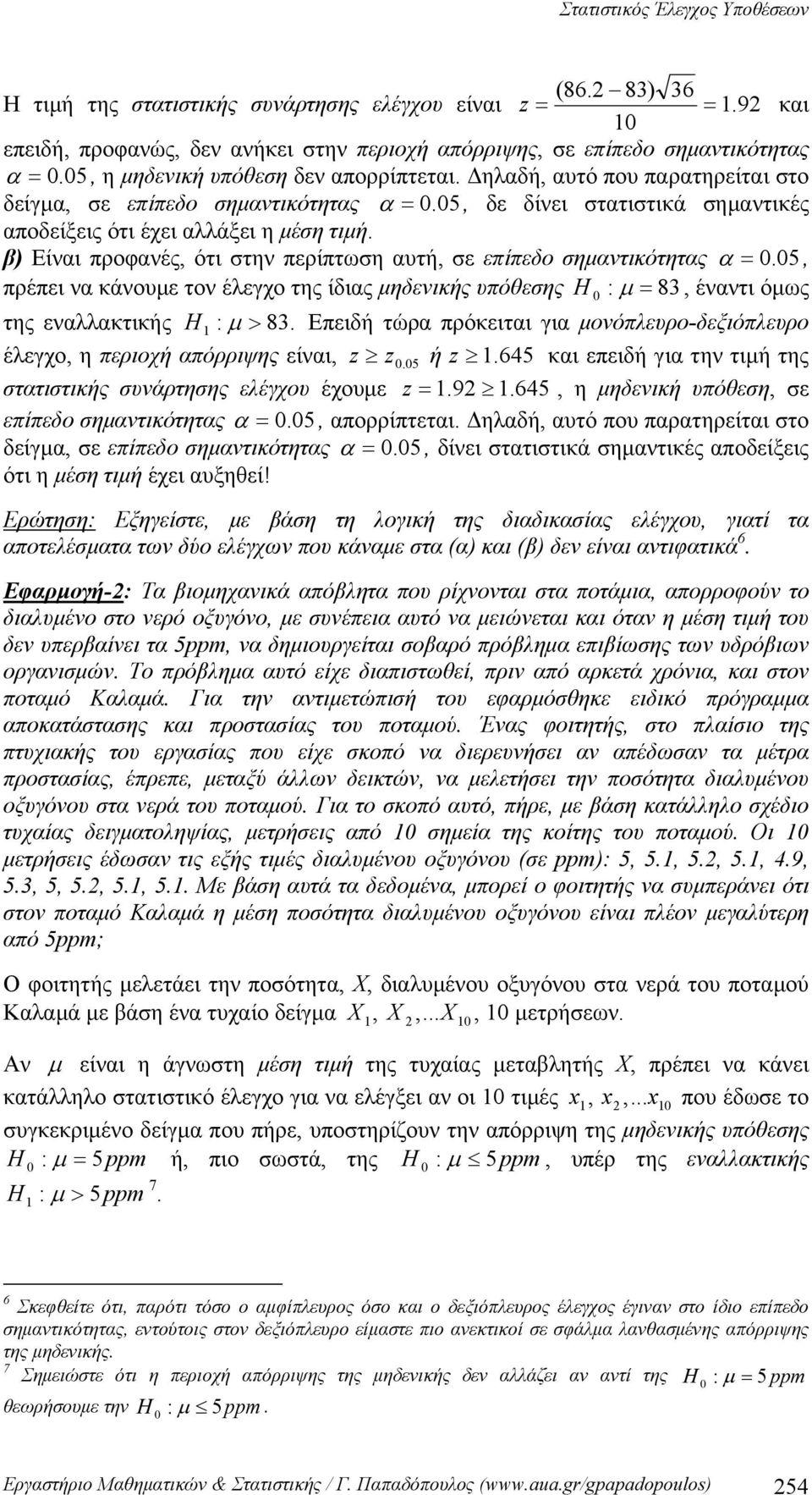 β) Είναι προφανές, ότι την περίπτωη αυτή, ε επίπεδο ημαντικότητας α. 5, πρέπει να κάνουμε τον έλεγχο της ίδιας μηδενικής υπόθεης H : μ 83, έναντι όμως της εναλλακτικής H : μ > 83.