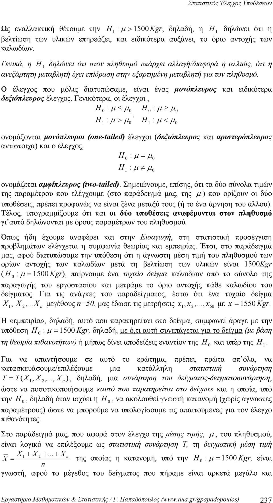 Ο έλεγχος που μόλις διατυπώαμε, είναι ένας μονόπλευρος και ειδικότερα δεξιόπλευρος έλεγχος.