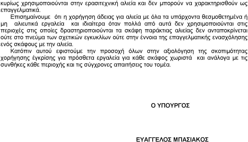 οποίες δραστηριοποιούνται τα σκάφη παράκτιας αλιείας δεν ανταποκρίνεται ούτε στο πνεύµα των σχετικών εγκυκλίων ούτε στην έννοια της επαγγελµατικής ενασχόλησης ενός σκάφους µε την