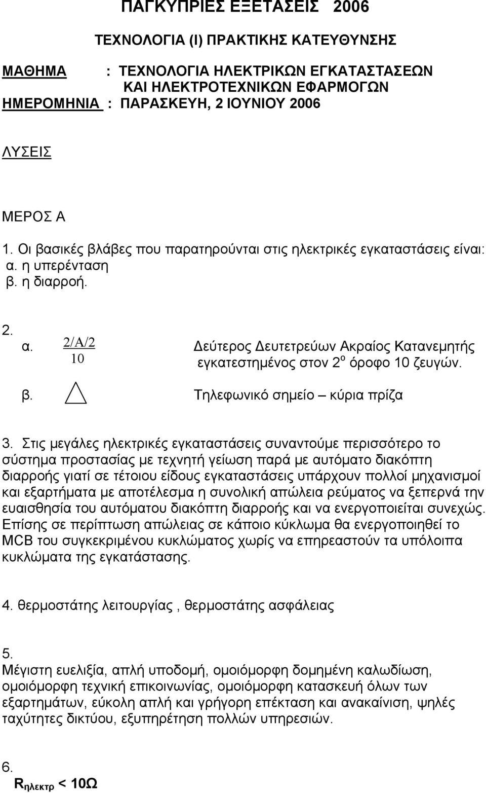 β. Τηλεφωνικό σημείο κύρια πρίζα 3.