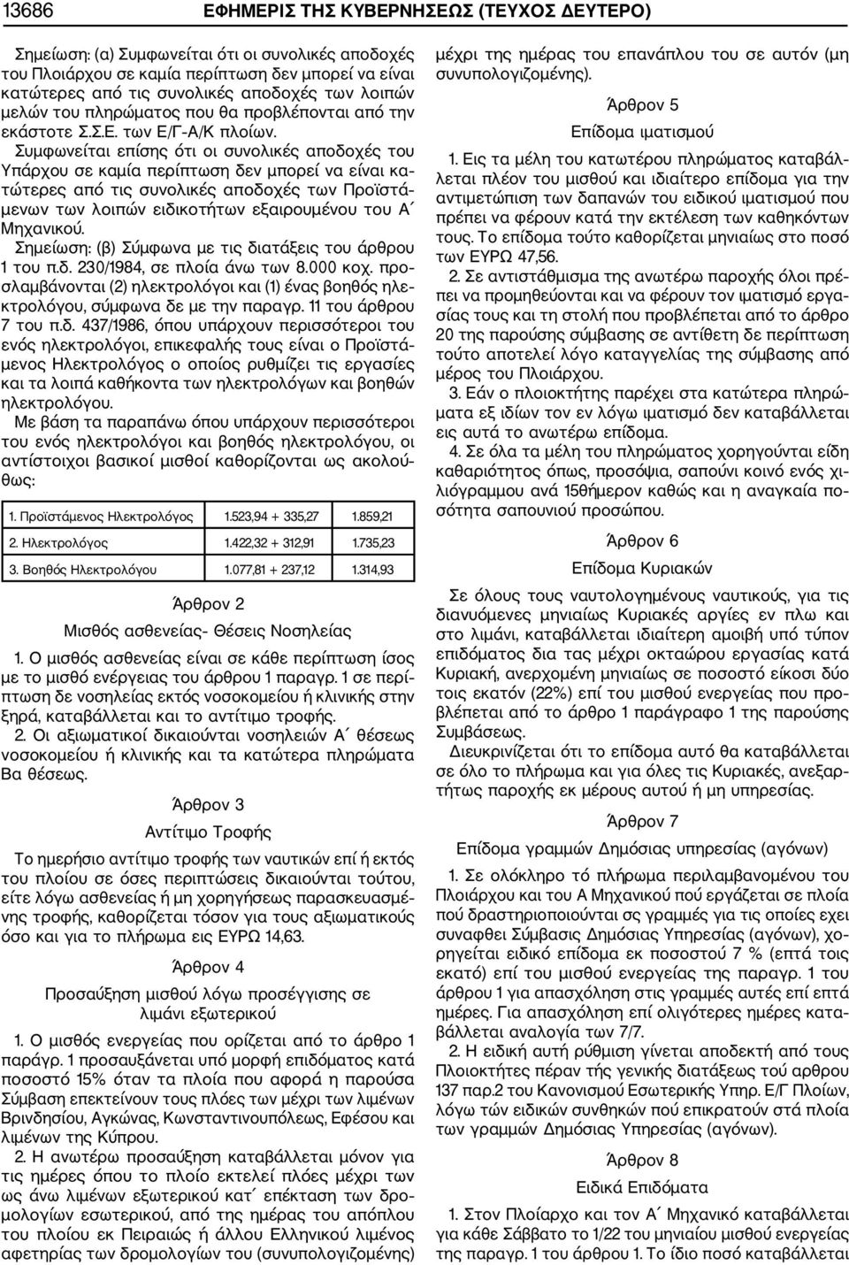Συμφωνείται επίσης ότι οι συνολικές αποδοχές του Υπάρχου σε καμία περίπτωση δεν μπορεί να είναι κα τώτερες από τις συνολικές αποδοχές των Προϊστά μενων των λοιπών ειδικοτήτων εξαιρουμένου του Α