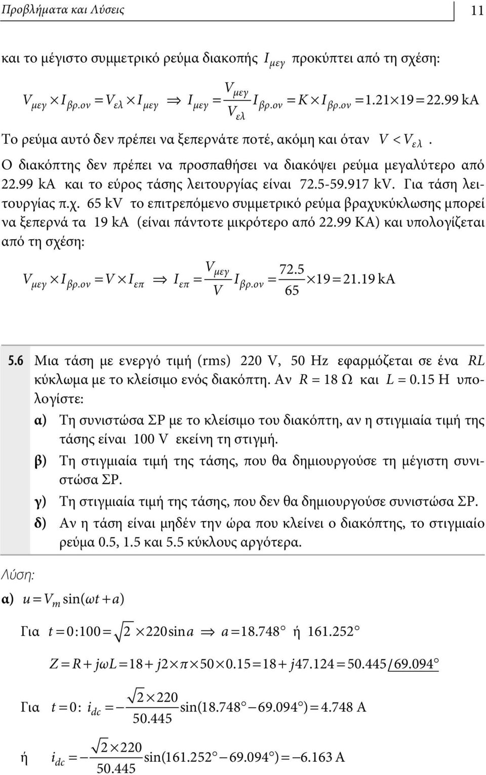 -9.917 kv. Για τάση λειτουργίας π.χ. 6 kv το επιτρεπόμενο συμμετρικό ρεύμα βραχυκύκλωσης μπορεί να ξεπερνά τα 19 ka (είναι πάντοτε μικρότερο από 22.99 KΑ) και υπολογίζεται από τη σχέση: Vμεγ 72.