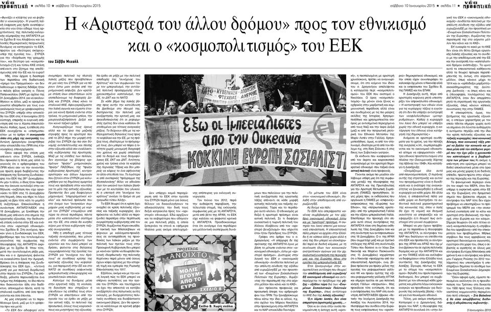 δυνάμεις να κατηγορούν το ΕΕΚ, πρώτον για «δεύτερες σκέψεις» υπέρ της ηγεσίας του ΣΥΡΙΖΑ για την «διόρθωση της γραμμής του», και δεύτερο για «κοσμοπολιτισμό»(!