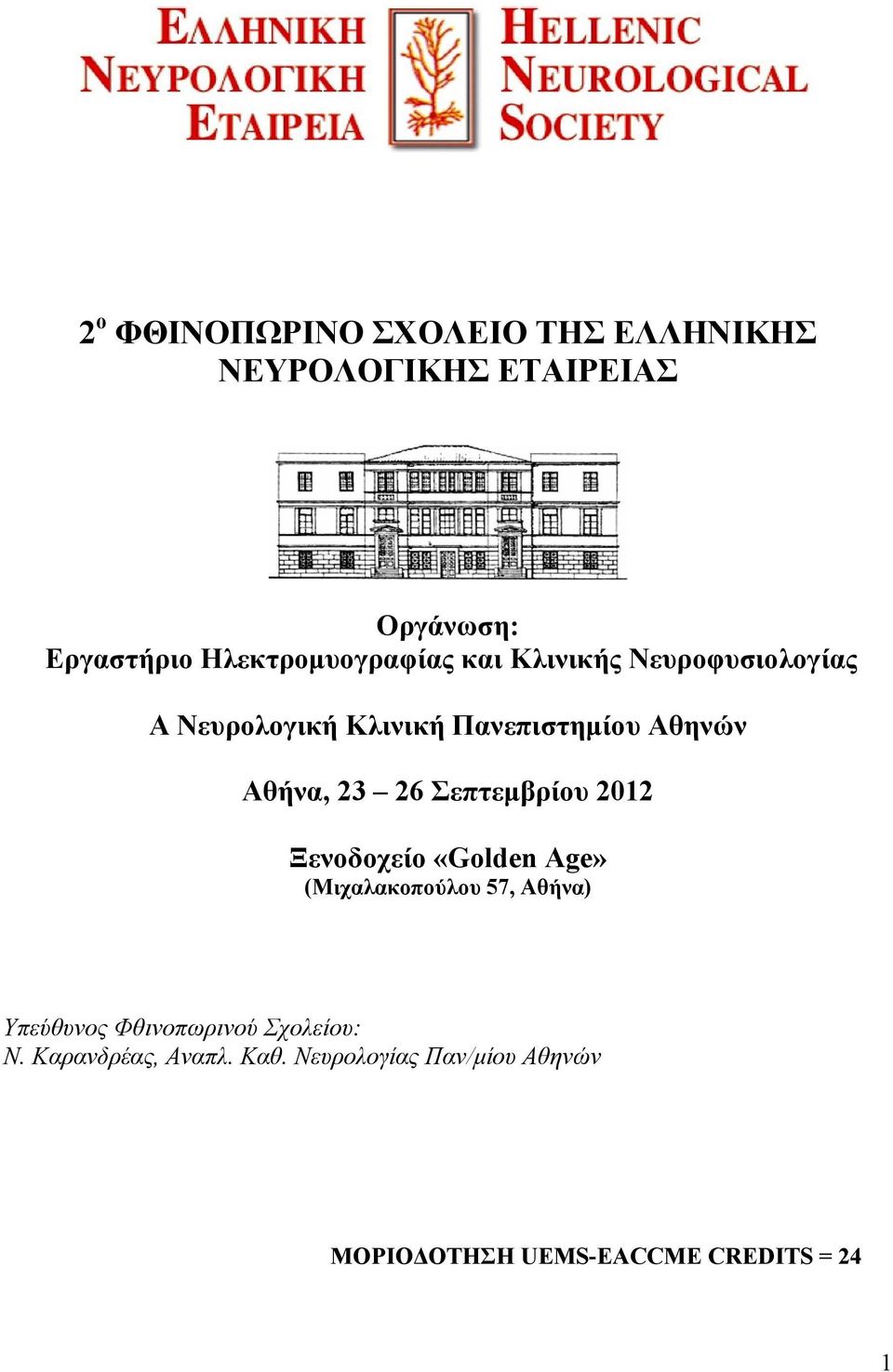 Αθήνα, 23 26 Σεπτεμβρίου 2012 Ξενοδοχείο «Golden Age» (Μιχαλακοπούλου 57, Αθήνα) Υπεύθυνος