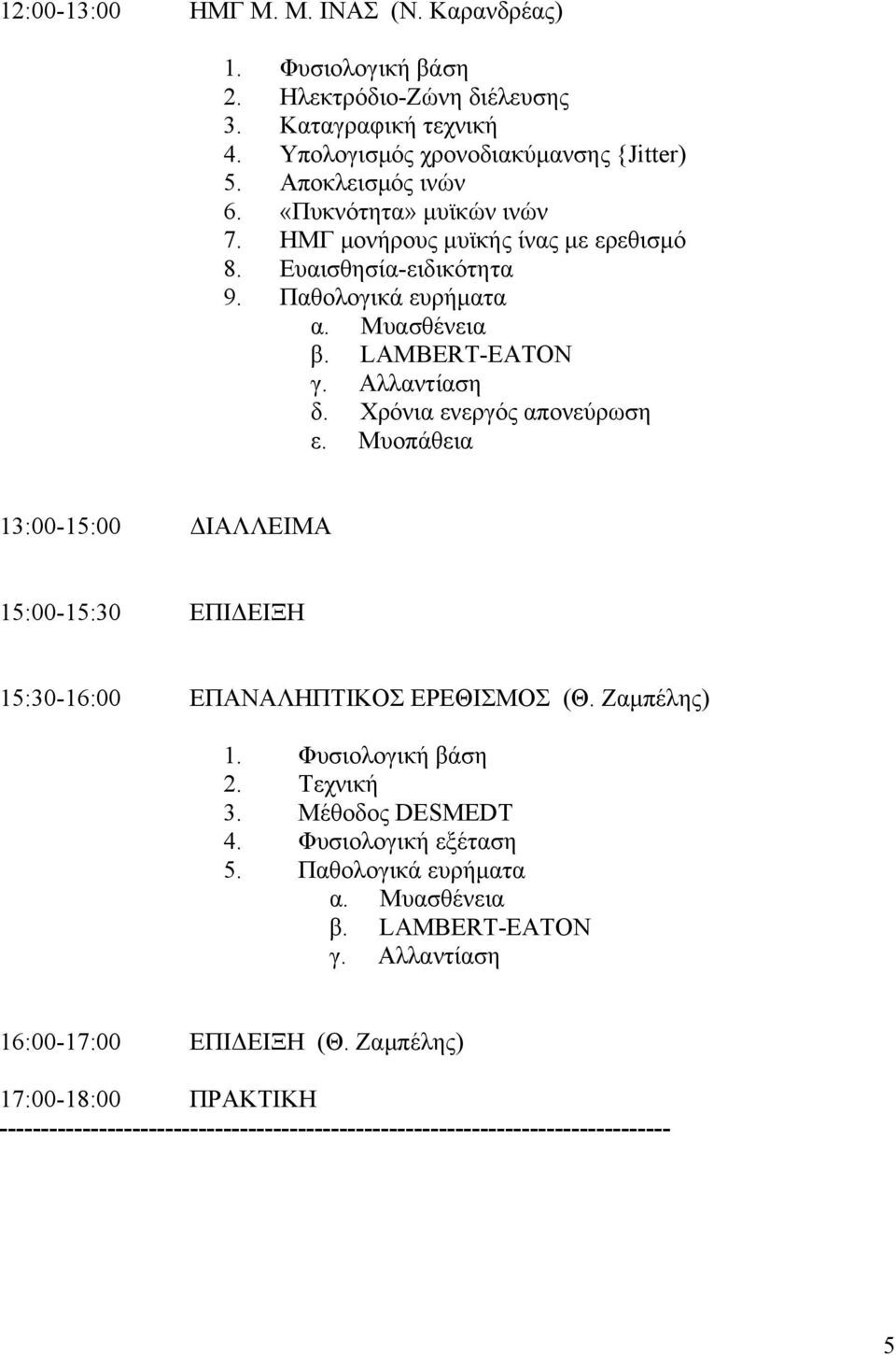 Μυοπάθεια 13:00-15:00 ΔΙΑΛΛΕΙΜΑ 15:00-15:30 ΕΠΙΔΕΙΞΗ 15:30-16:00 ΕΠΑΝΑΛΗΠΤΙΚΟΣ ΕΡΕΘΙΣΜΟΣ (Θ. Ζαμπέλης) 1. Φυσιολογική βάση 2. Τεχνική 3. Μέθοδος DESMEDT 4. Φυσιολογική εξέταση 5.