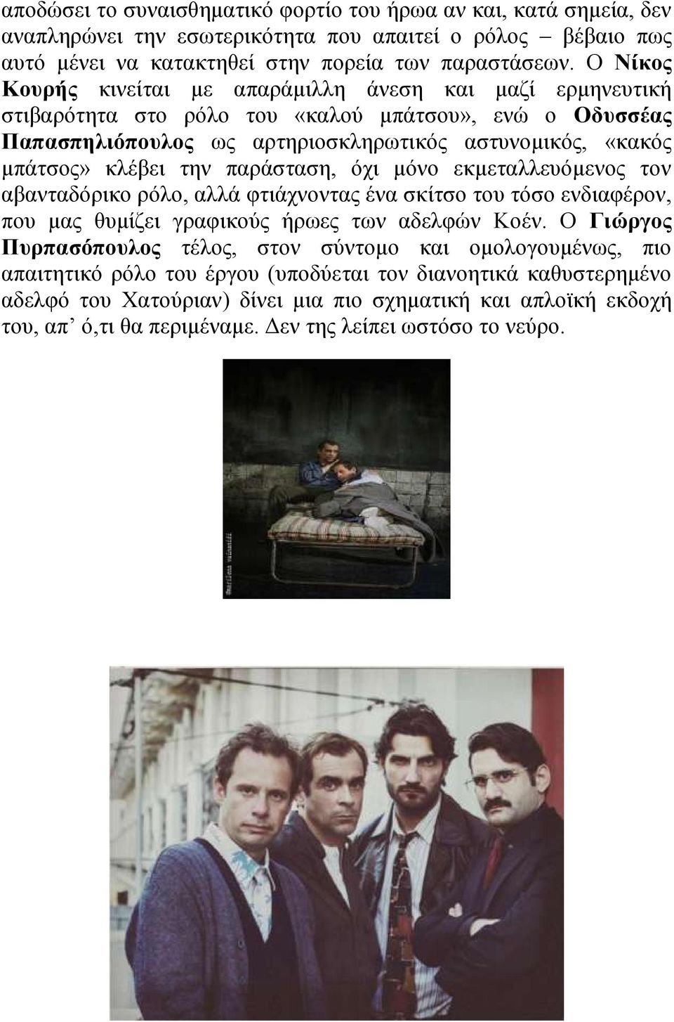 την παράσταση, όχι μόνο εκμεταλλευόμενος τον αβανταδόρικο ρόλο, αλλά φτιάχνοντας ένα σκίτσο του τόσο ενδιαφέρον, που μας θυμίζει γραφικούς ήρωες των αδελφών Κοέν.