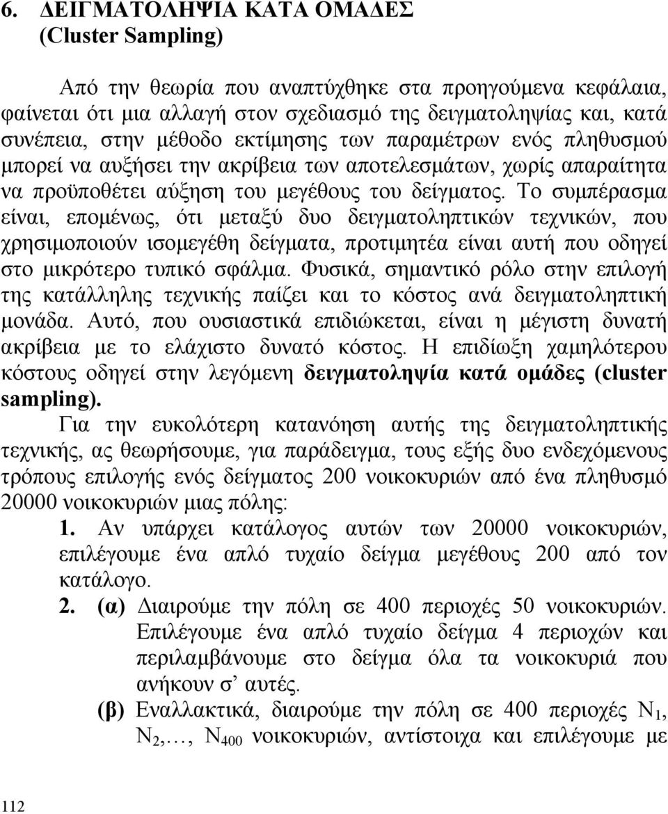 Το συμπέρασμα είναι, επομένως, ότι μεταξύ δυο δειγματοληπτικών τεχνικών, που χρησιμοποιούν ισομεγέθη δείγματα, προτιμητέα είναι αυτή που οδηγεί στο μικρότερο τυπικό σφάλμα.