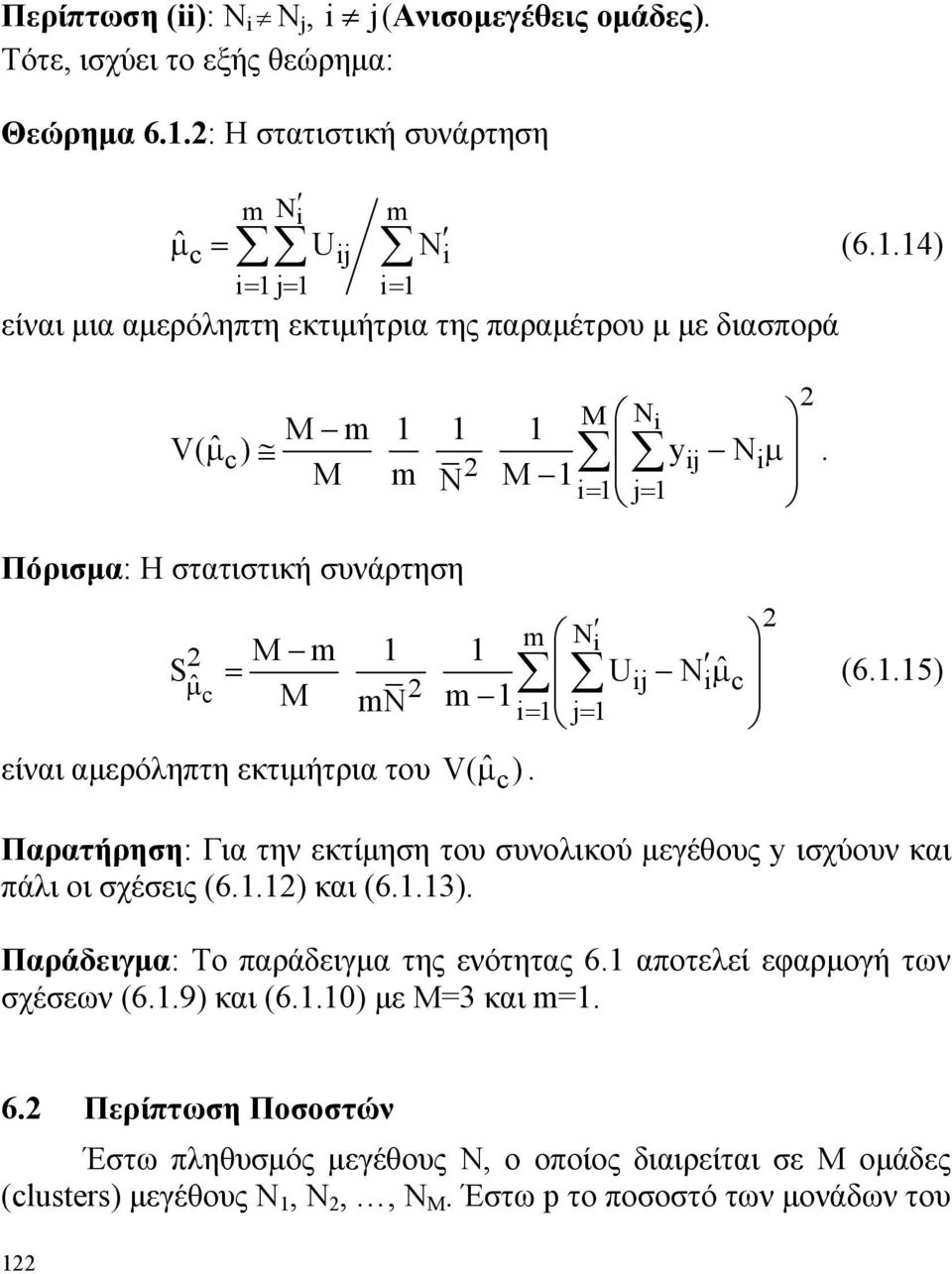 .5) mn m j= είναι αμερόληπτη εκτιμήτρια του V( μ ˆ c). Παρατήρηση: Για την εκτίμηση του συνολικού μεγέθους y ισχύουν και πάλι οι σχέσεις (6..) και (6..3).