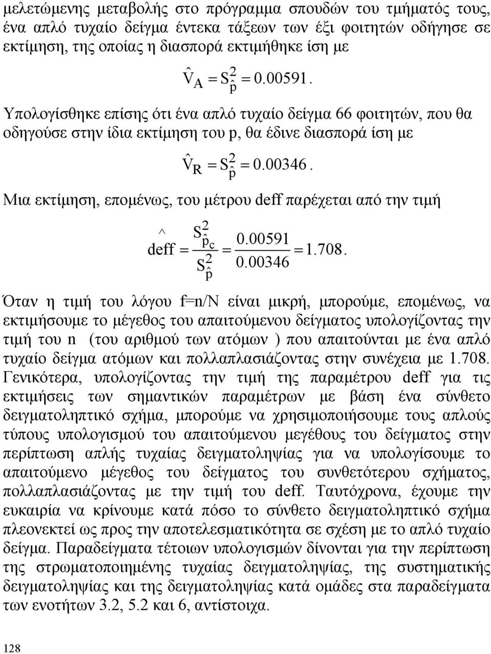 Μια εκτίμηση, επομένως, του μέτρου deff παρέχεται από την τιμή ^ Sˆp c 0.0059 deff =.708 S 0.00346 ˆp = =.