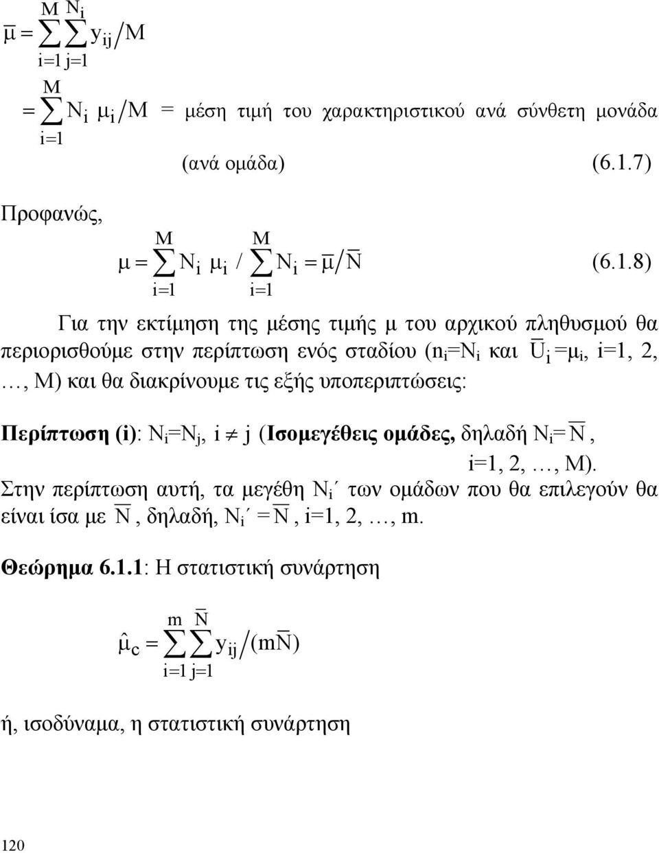 διακρίνουμε τις εξής υποπεριπτώσεις: Περίπτωση (i): N i =N j, i j (Ισομεγέθεις ομάδες, δηλαδή N i = N,,,, M).