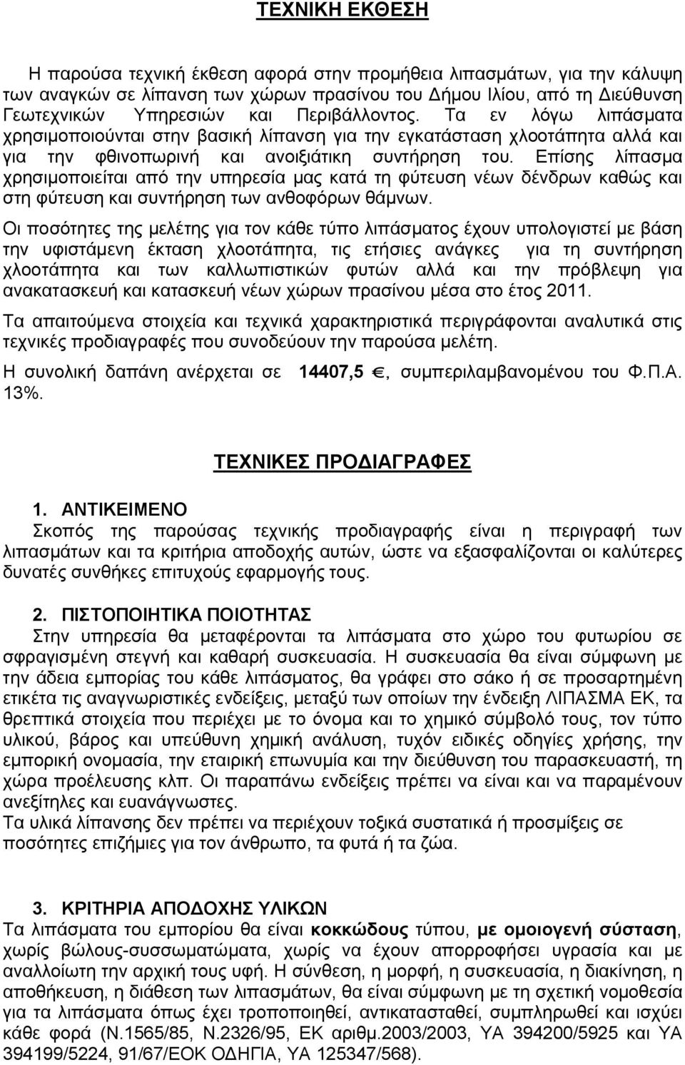 Επίσης λίπασμα χρησιμοποιείται από την υπηρεσία μας κατά τη φύτευση νέων δένδρων καθώς και στη φύτευση και συντήρηση των ανθοφόρων θάμνων.