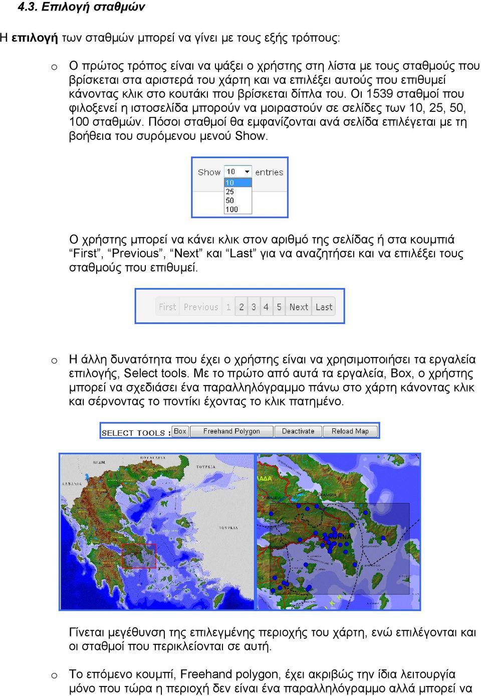 Πόσοι σταθµοί θα εµφανίζονται ανά σελίδα επιλέγεται µε τη βοήθεια του συρόµενου µενού Show.