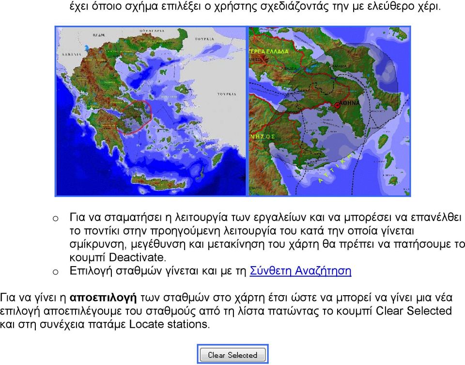 σµίκρυνση, µεγέθυνση και µετακίνηση του χάρτη θα πρέπει να πατήσουµε το κουµπί Deactivate.