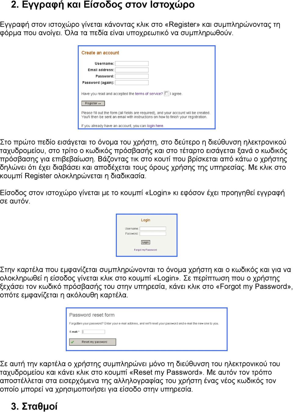 Βάζοντας τικ στο κουτί που βρίσκεται από κάτω ο χρήστης δηλώνει ότι έχει διαβάσει και αποδέχεται τους όρους χρήσης της υπηρεσίας. Με κλικ στο κουµπί Register ολοκληρώνεται η διαδικασία.